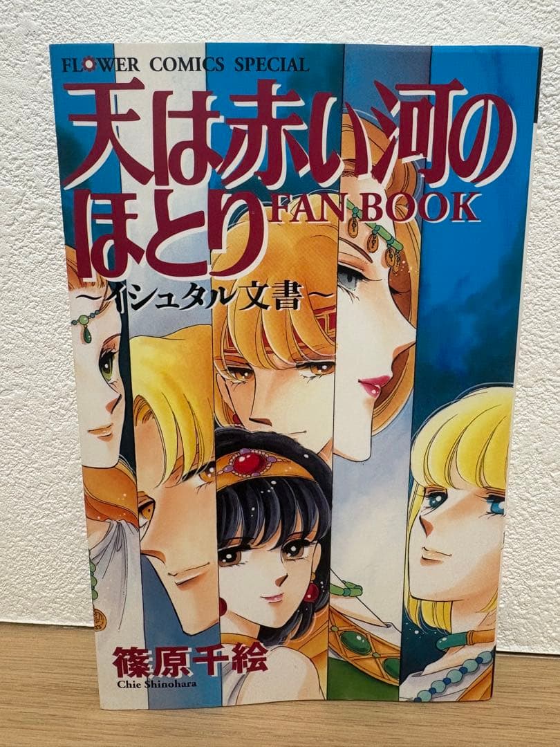 天は赤い河のほとり 全巻セット+イシュタル文書