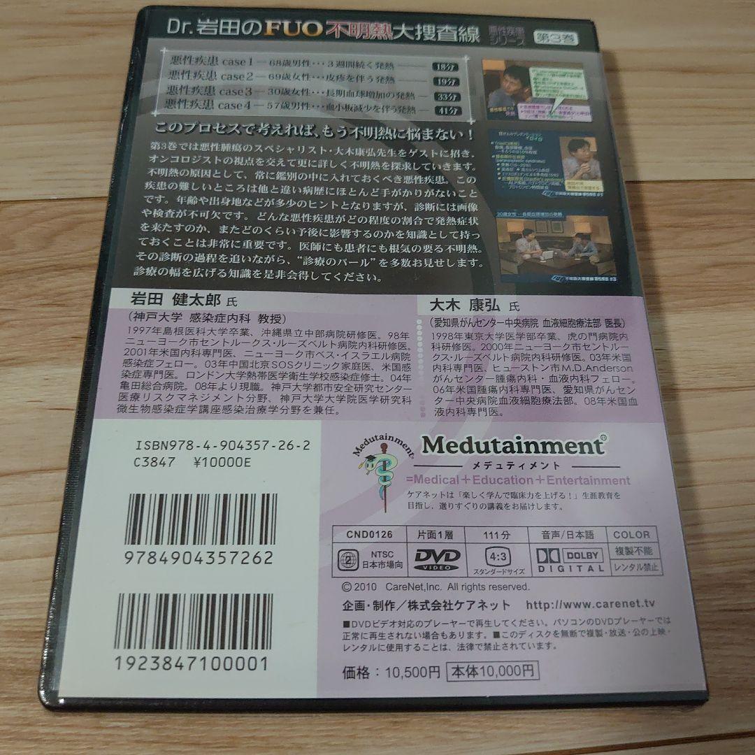 Dr.岩田のFUO不明熱大捜査線 第3巻 DVD