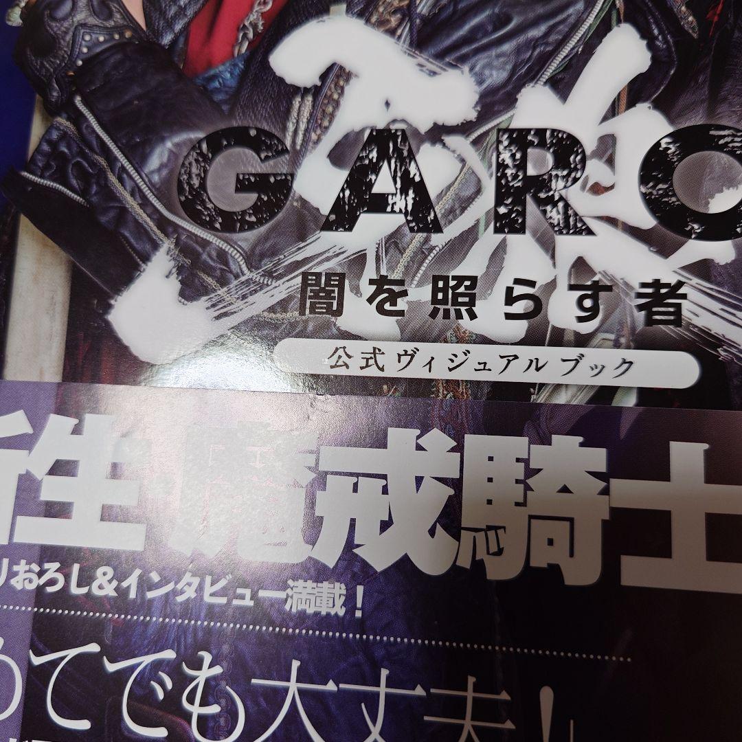 牙狼 闇を照らす者 公式ビジュアルブック◆栗山航 青木玄徳 etc. 直筆サイン
