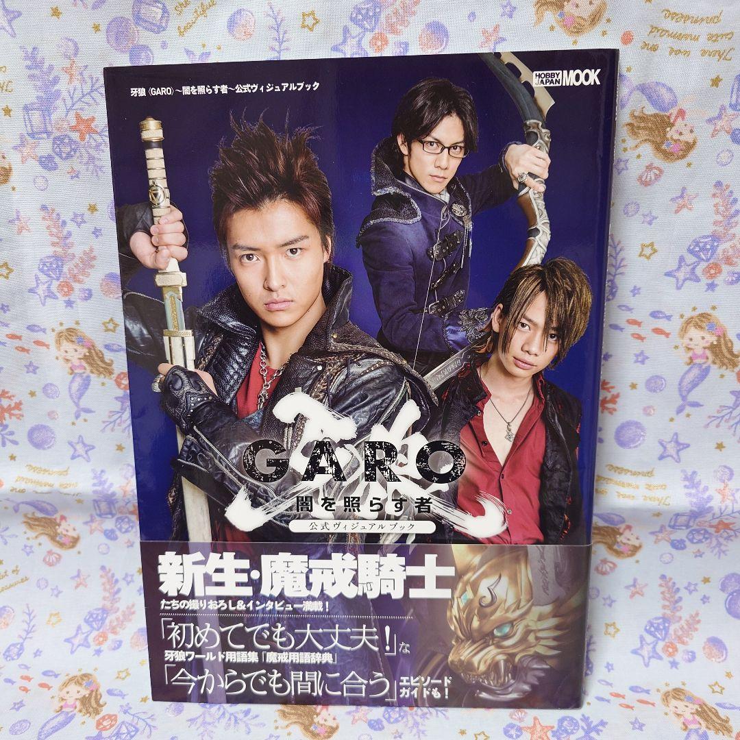 牙狼 闇を照らす者 公式ビジュアルブック◆栗山航 青木玄徳 etc. 直筆サイン
