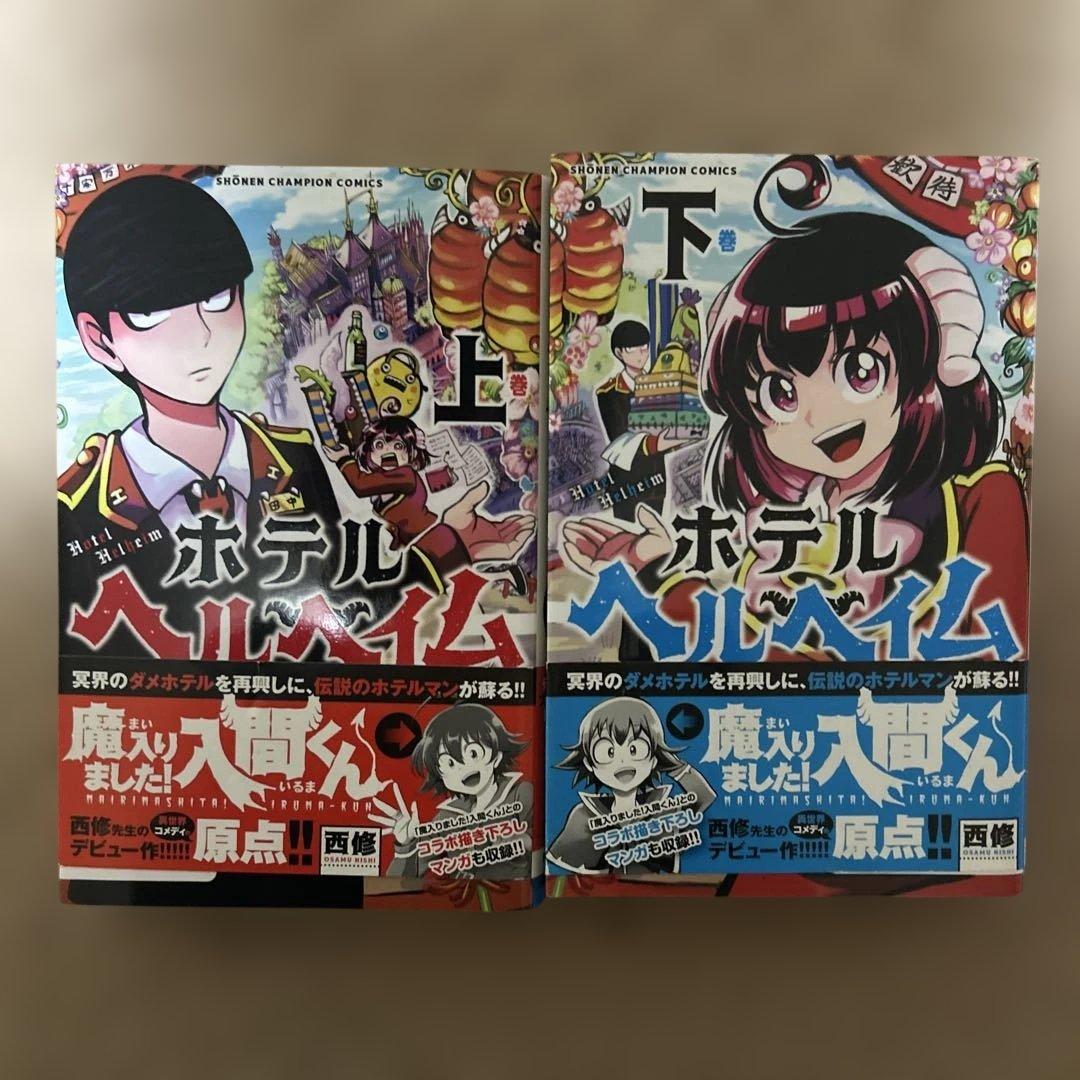 魔入りました！入間くん 7巻〜38巻セット＋カルエゴ編、ホテルヘルヘイム。