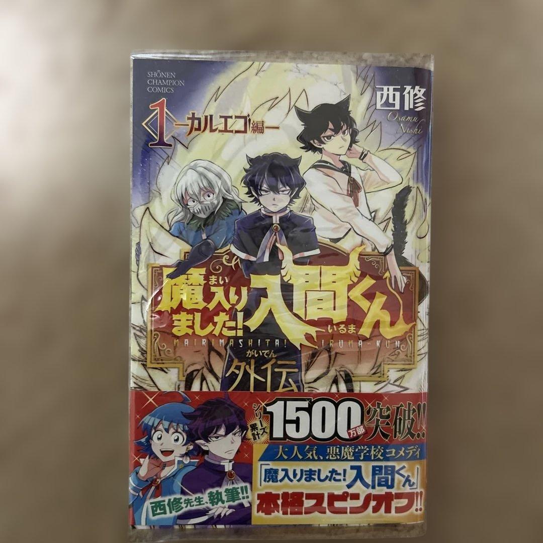 魔入りました！入間くん 7巻〜38巻セット＋カルエゴ編、ホテルヘルヘイム。