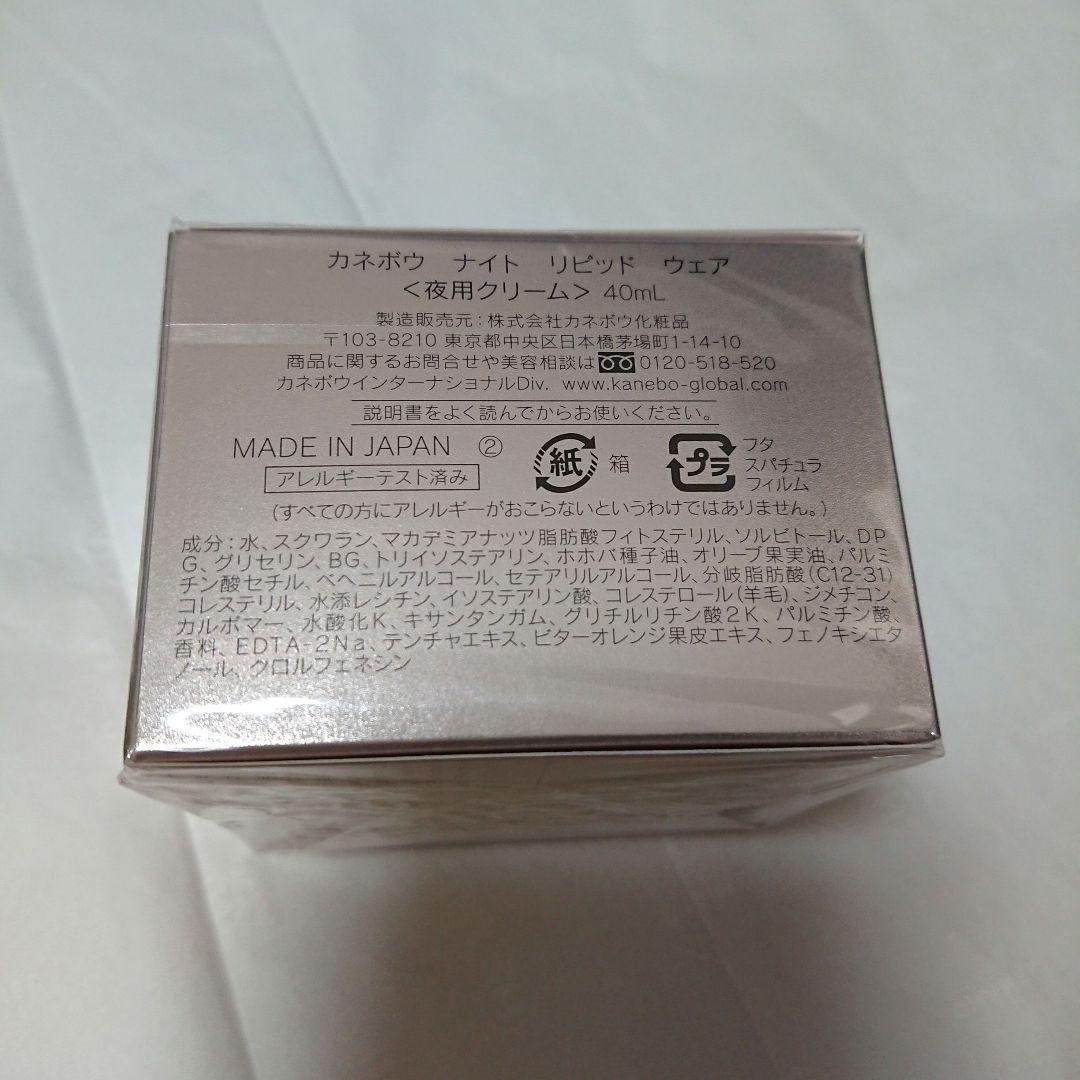 新品カネボウナイトリピッドウェア 40mL新品未開封