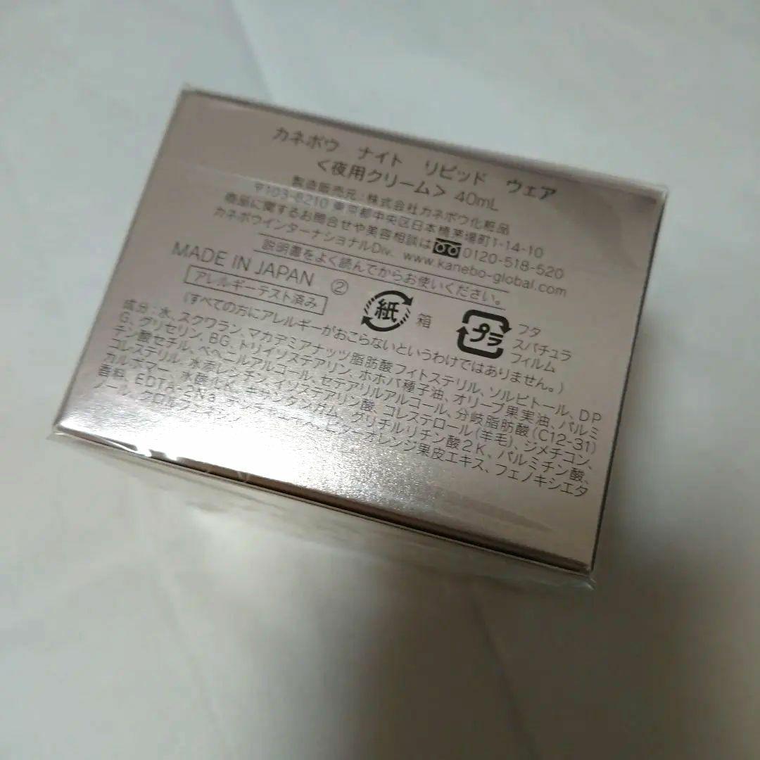 新品カネボウナイトリピッドウェア 40mL新品未開封