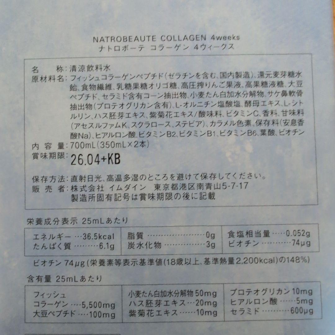 訳アリ特価！イムダイン ナトロボーテ コラーゲ 4weeks 350ml×2本