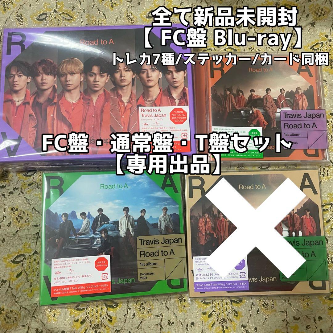 【専用】FC盤 Blu-ray＋通常盤＋T盤