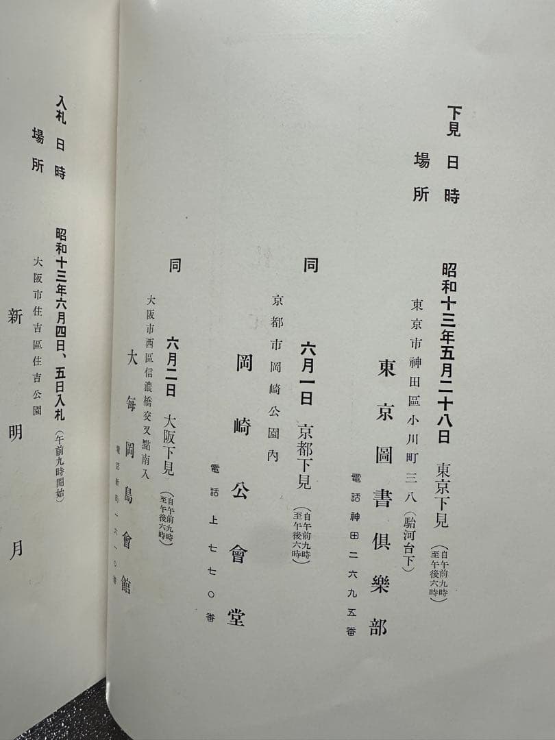 富岡文庫御藏書入札目錄 昭和十三年 古書 古文書 和本