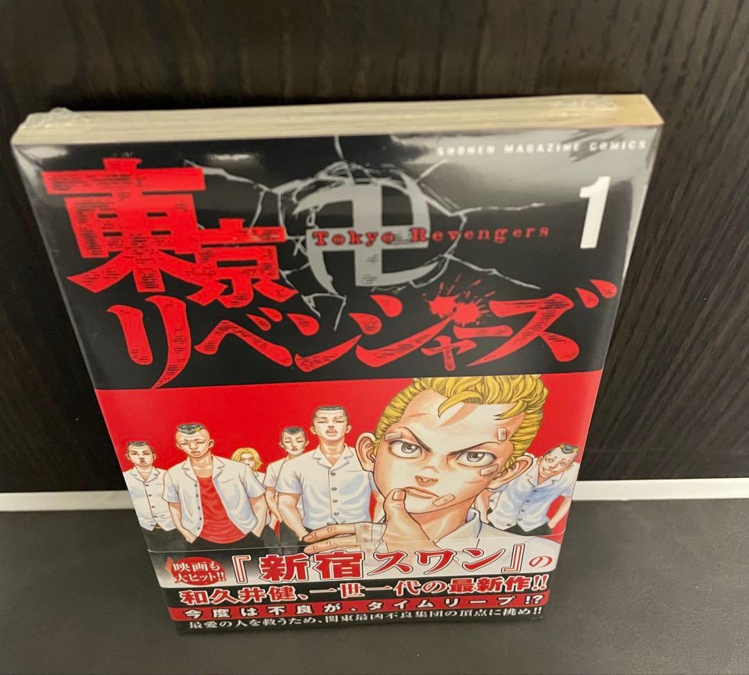 東京リベンジャーズ 1巻 初版 帯付き 新品未開封シュリンク付き