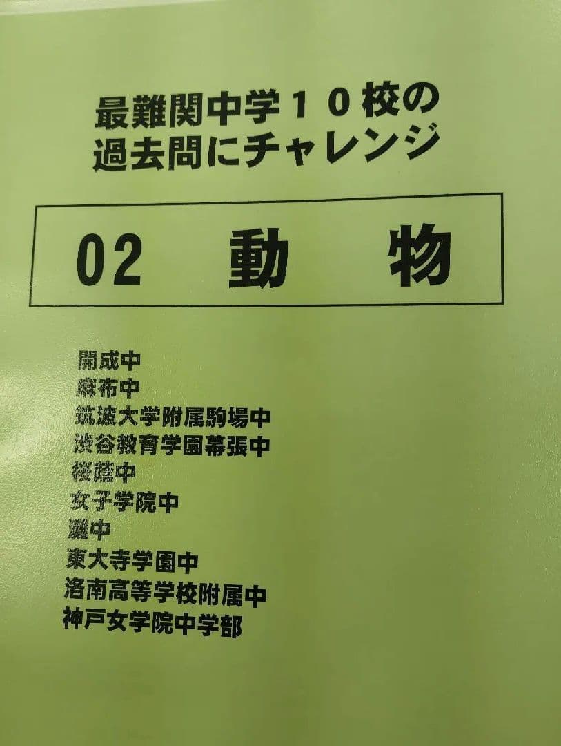 久留米附設中過去問、よく出る漢字語句、最難関校の動物-人体▼値下げ依頼〜歓迎▼
