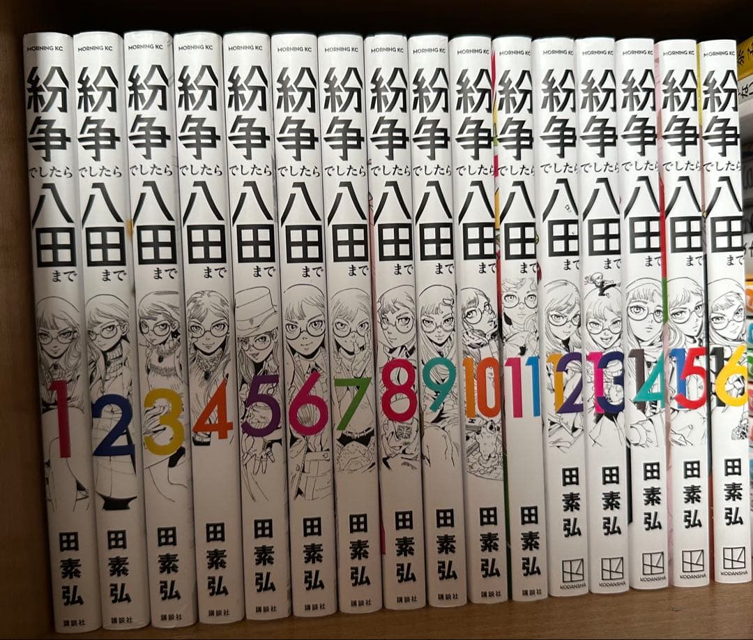 紛争でしたら八田まで 1〜16巻 田素弘 地政学 コミック