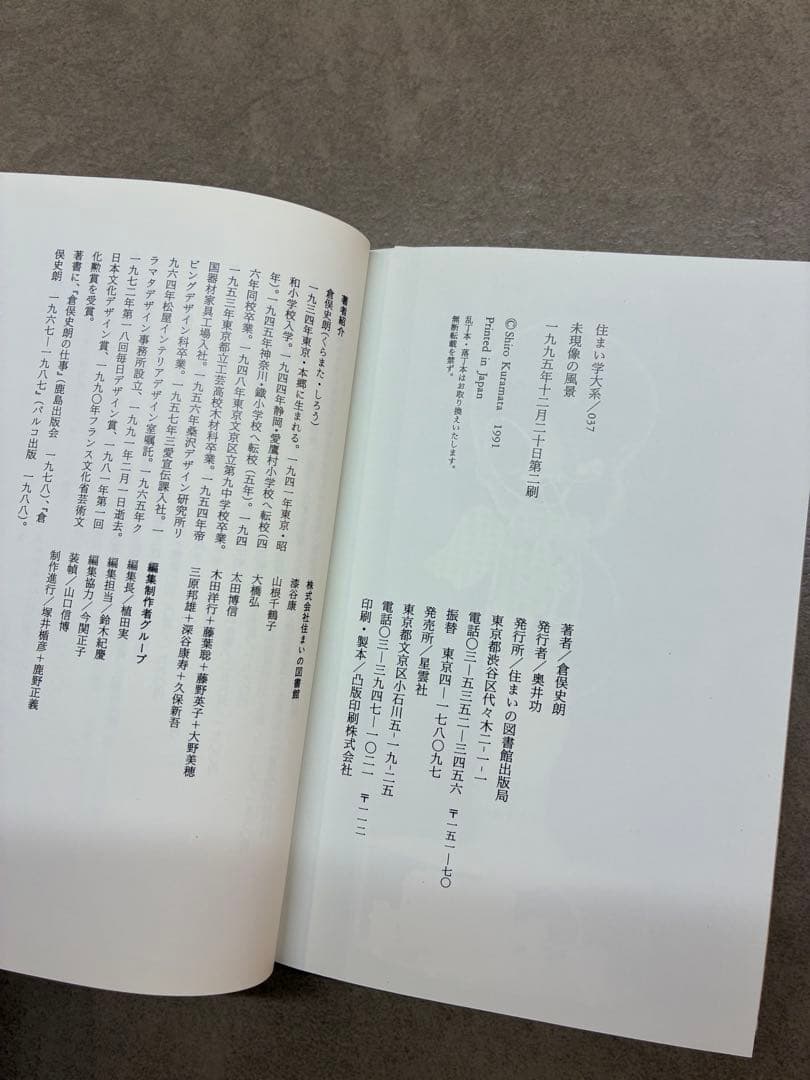 ★希少✨️倉俣史朗著書！未現像の風景！記憶夢かたちミスブランチデザイン