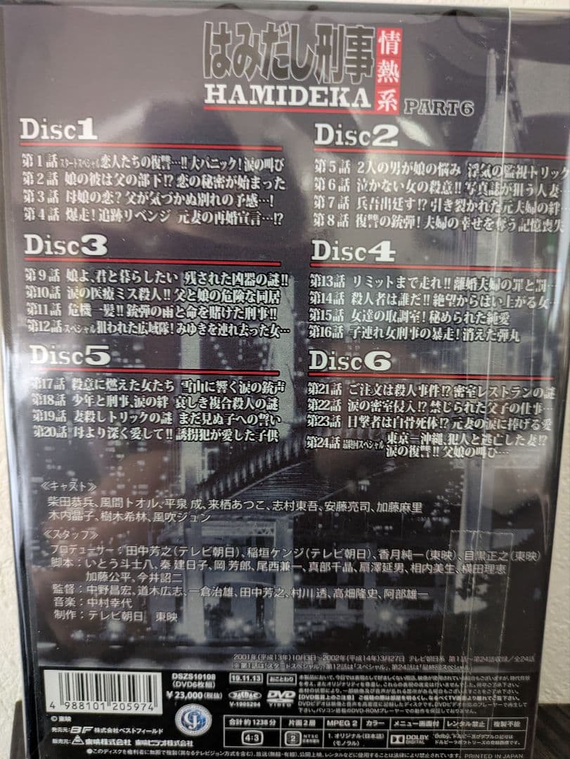 はみだし刑事 HAMIDEKA PART6 デジタルリマスター版