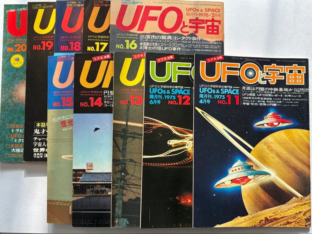 値下げ！「UFOと宇宙・コズモ」創刊号〜32号（28号のみ欠巻）