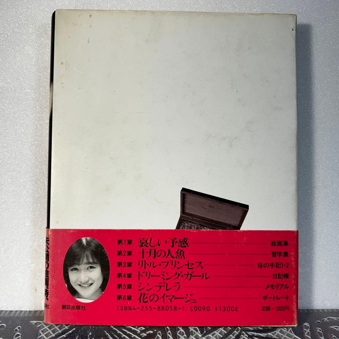岡田有希子　愛をください　初版　昭和　アイドル