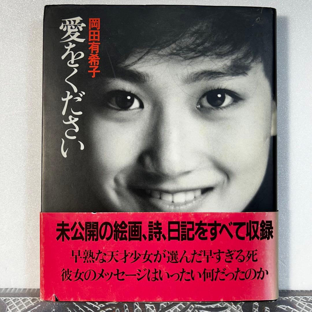 岡田有希子　愛をください　初版　昭和　アイドル