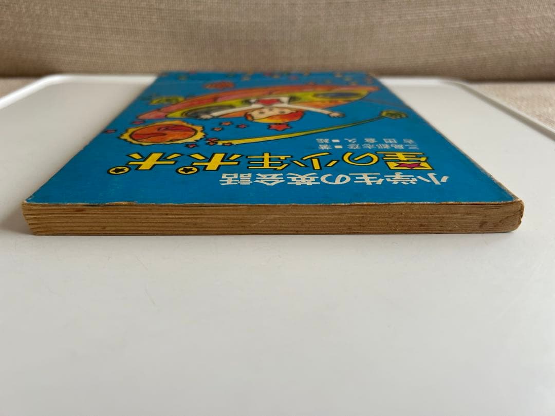 【昭和レトロ 超レア児童書】 小学生の英会話 星の少年ポポ　三島都志彦