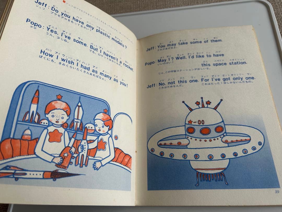 【昭和レトロ 超レア児童書】 小学生の英会話 星の少年ポポ　三島都志彦