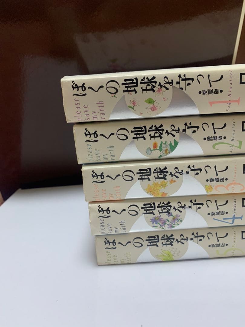 初版　愛蔵版 ぼくの地球を守って 全10巻 日渡早紀　白泉社