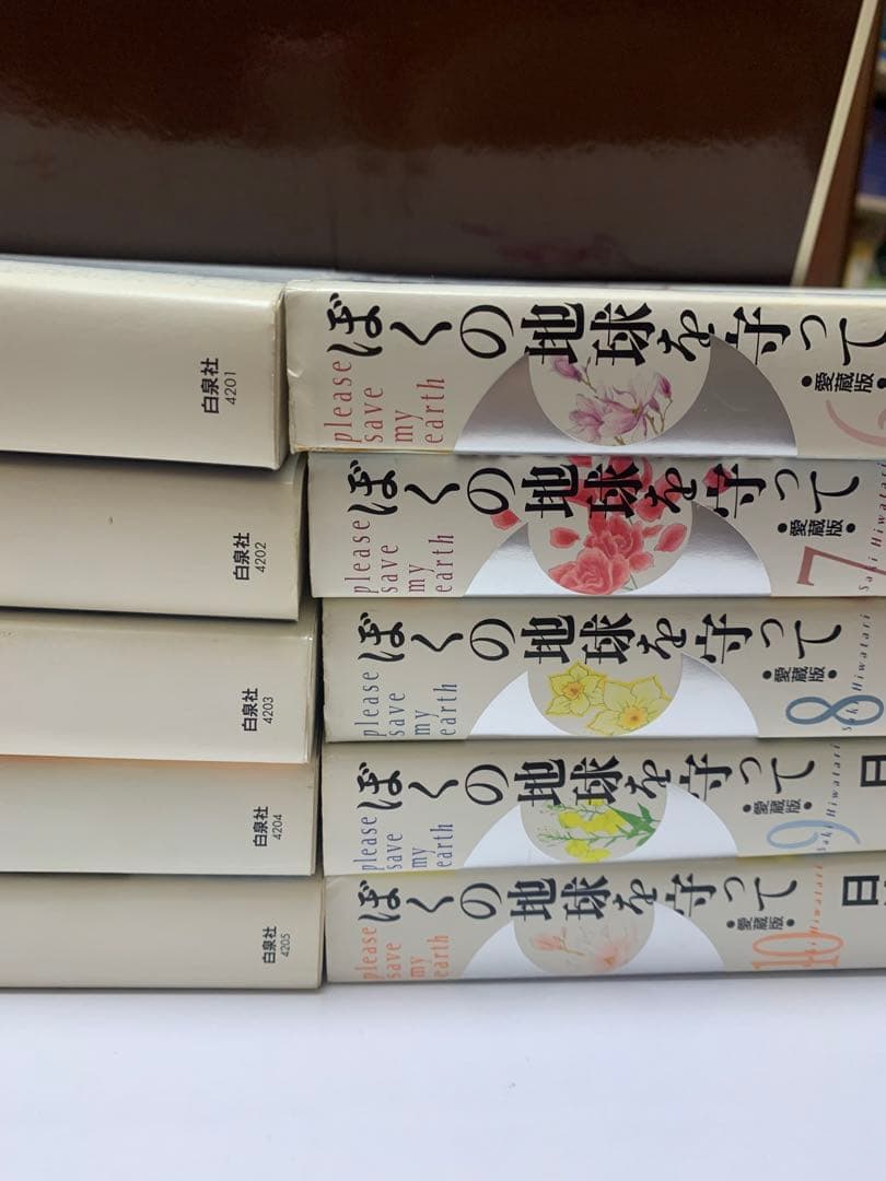 初版　愛蔵版 ぼくの地球を守って 全10巻 日渡早紀　白泉社