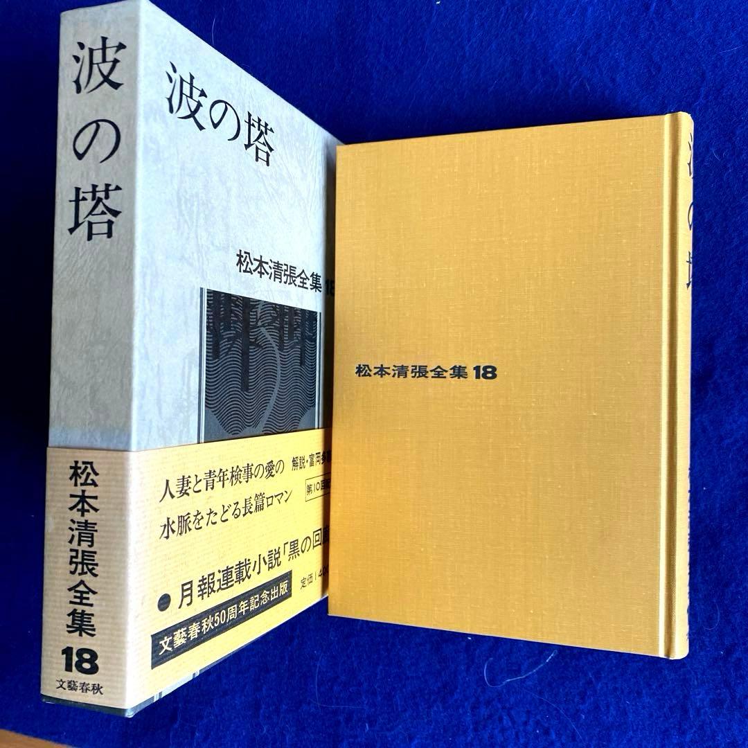 【サイン本】松本清張全集18 『波の塔』　直筆サイン　落款　100冊限定　線引き