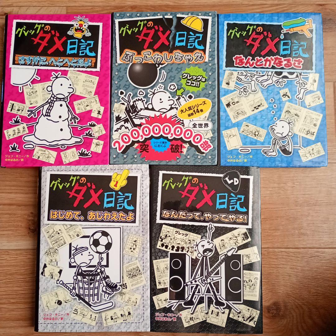 グレッグのダメ日記 1-17巻セット