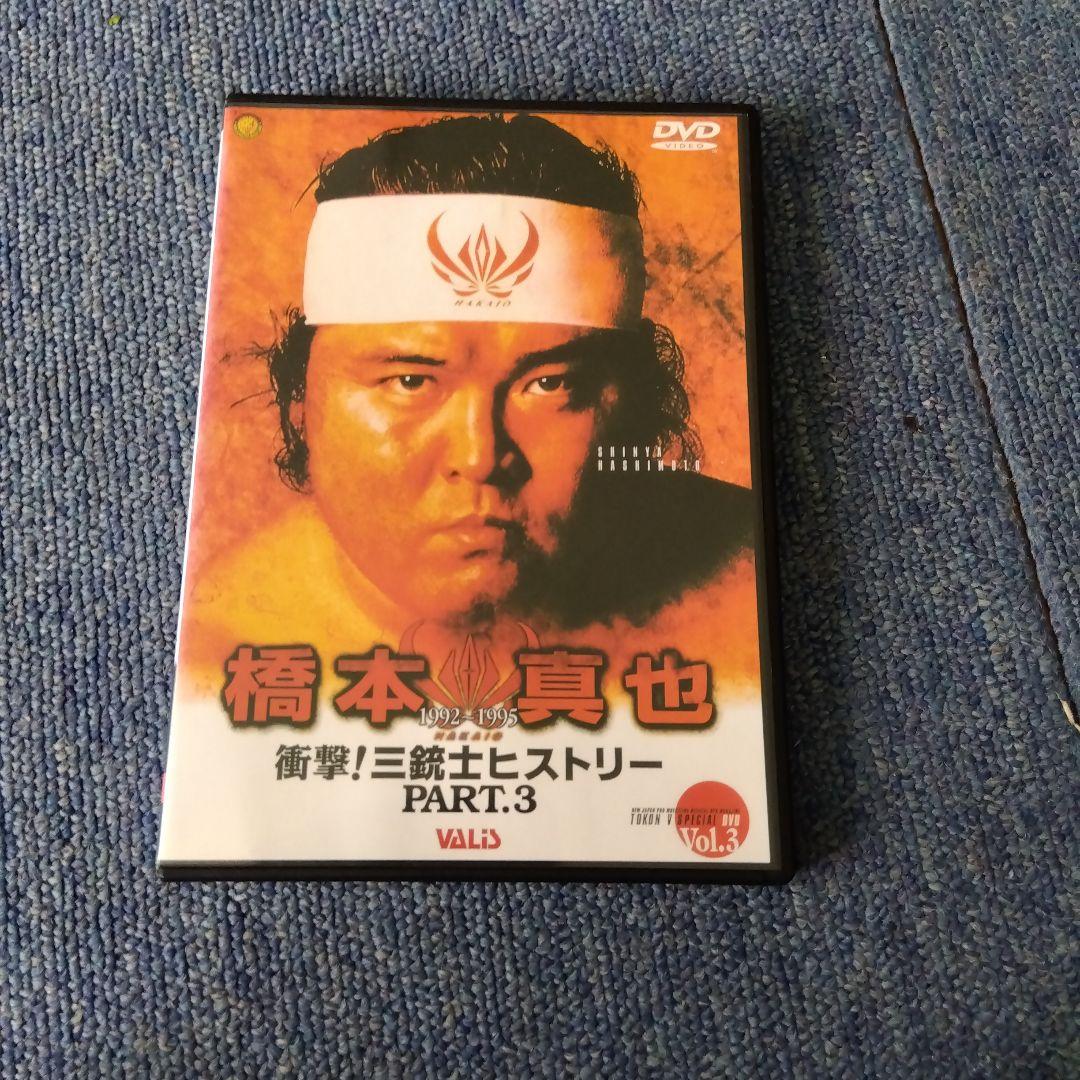 蘇るプロレス黄金時代BOX Vol.3 永遠の三銃士!橋本真也〈５枚組〉