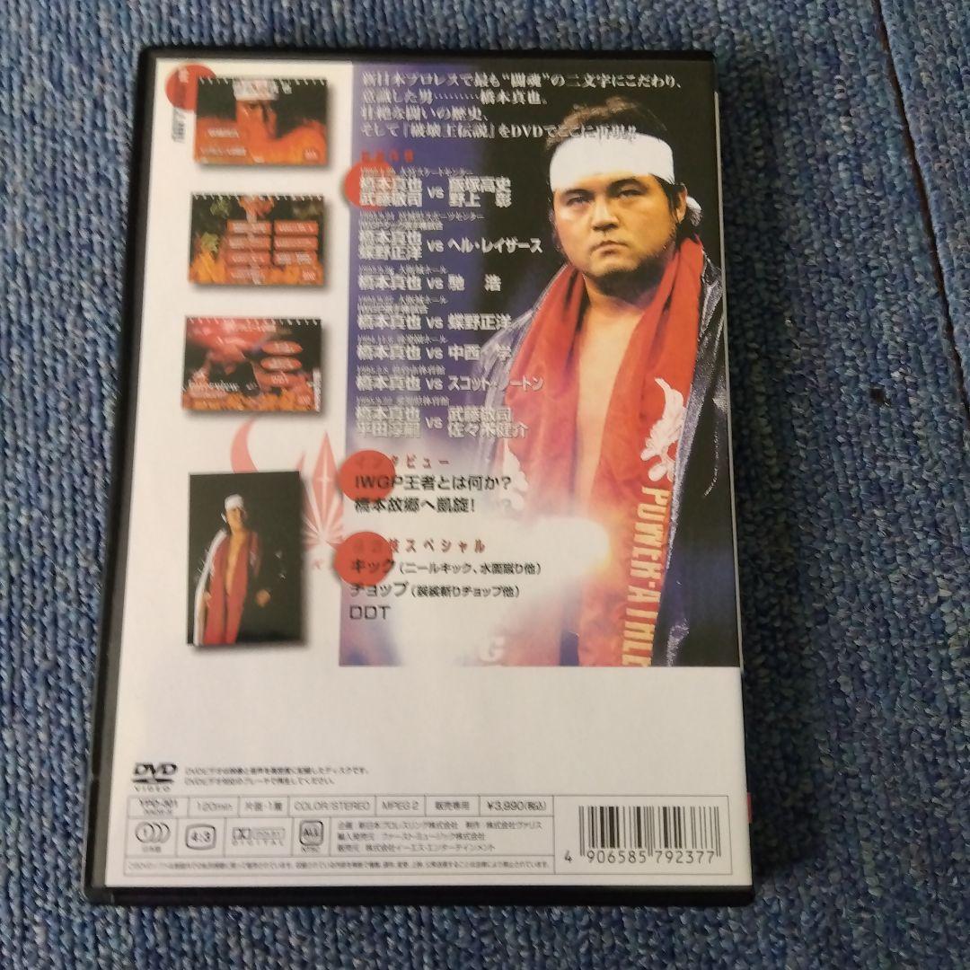 蘇るプロレス黄金時代BOX Vol.3 永遠の三銃士!橋本真也〈５枚組〉