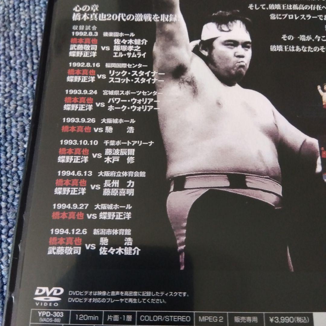蘇るプロレス黄金時代BOX Vol.3 永遠の三銃士!橋本真也〈５枚組〉
