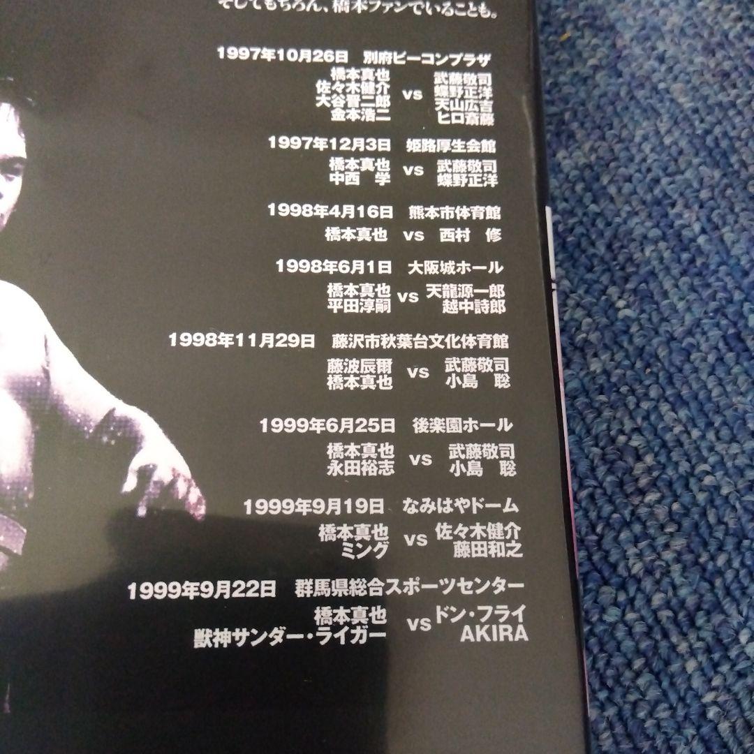 蘇るプロレス黄金時代BOX Vol.3 永遠の三銃士!橋本真也〈５枚組〉