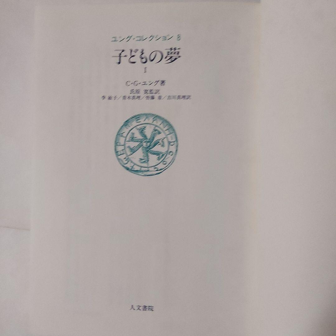 ユングコレクション8・9「子どもの夢」２冊