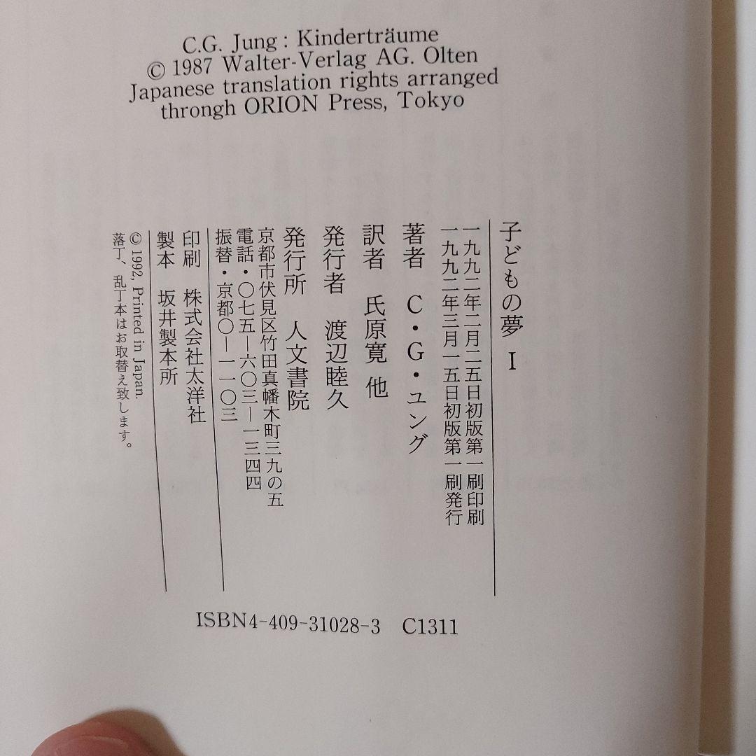ユングコレクション8・9「子どもの夢」２冊