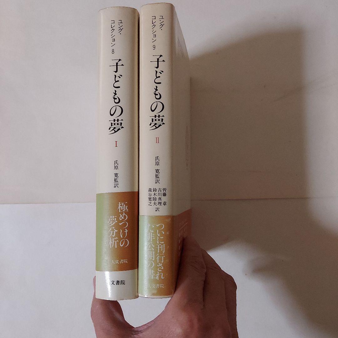 ユングコレクション8・9「子どもの夢」２冊