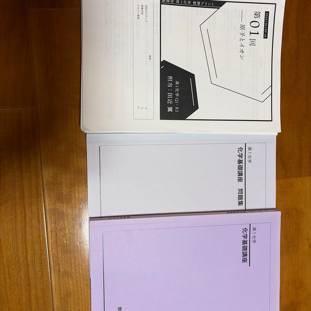 鉄緑会　高1 化学基礎講座 問題集　テキスト　授業冊子