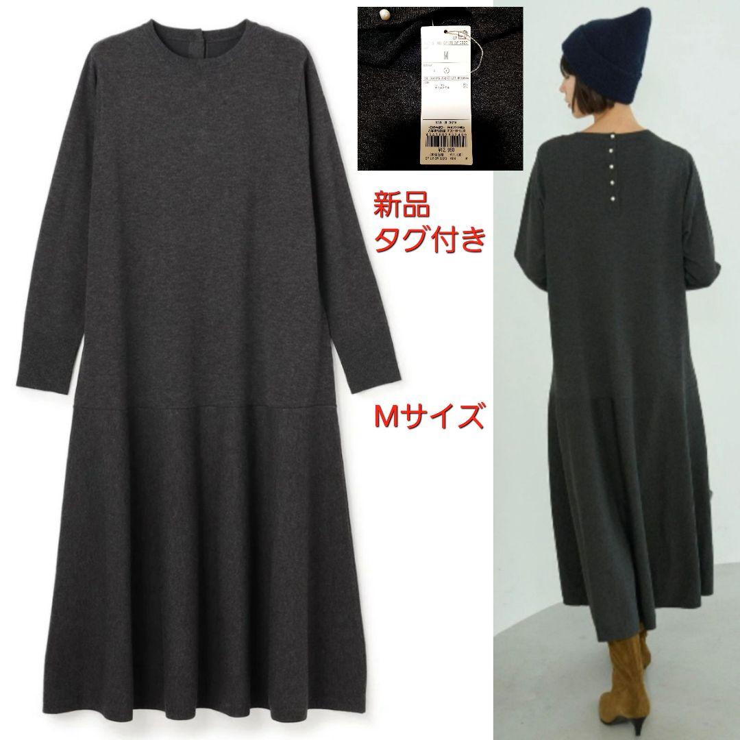 ★新品タグ付き★ マイビューティニット フレアワンピース UNFILOチャコール