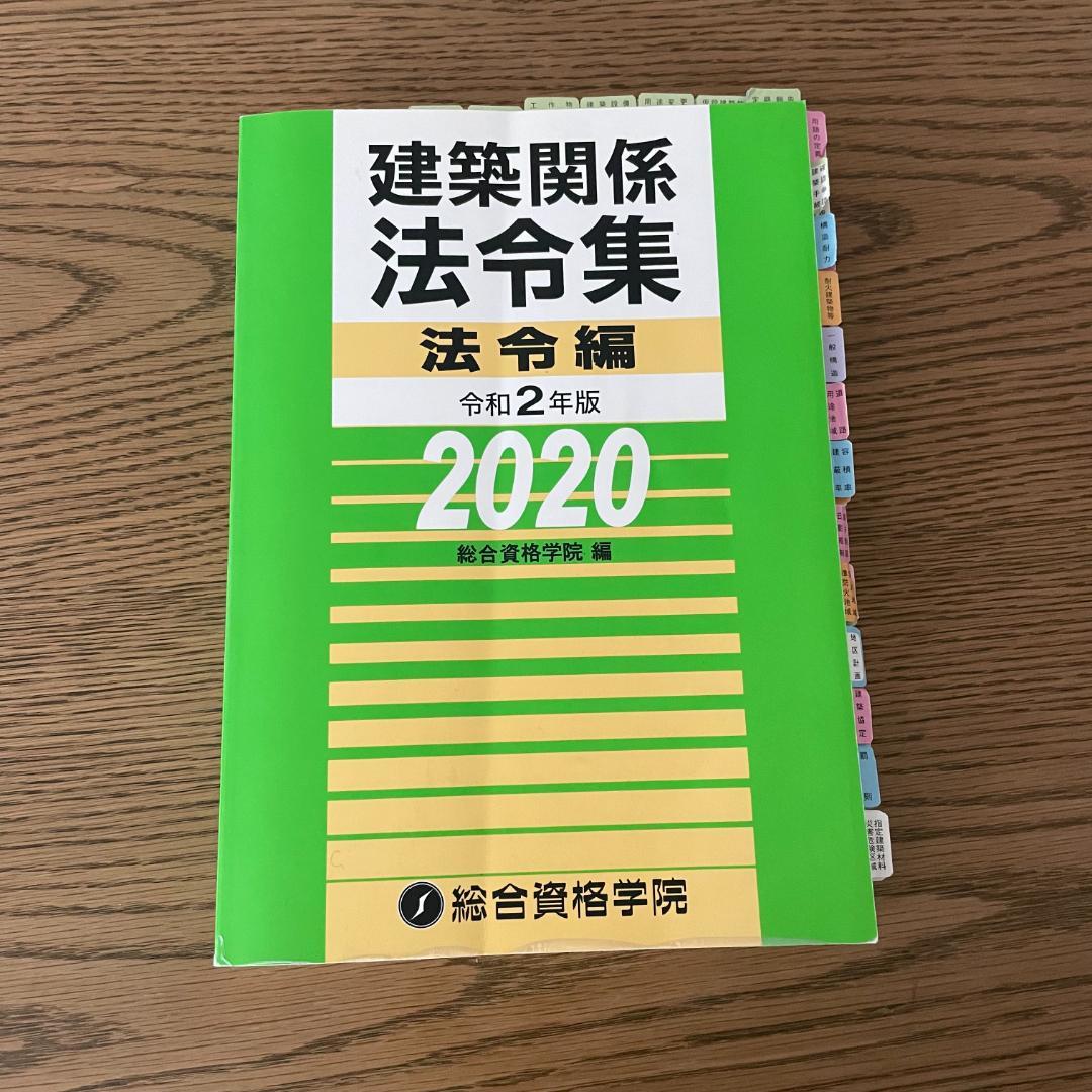 総合資格／一級建築士令和2年度＜一式＞
