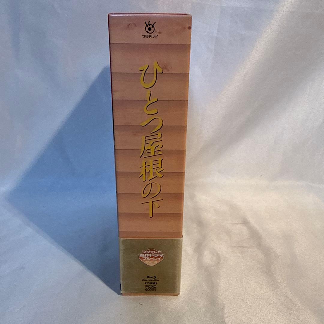 【美品・即日発送】ひとつ屋根の下 コンプリートBlu-ray BOX〈7枚組〉