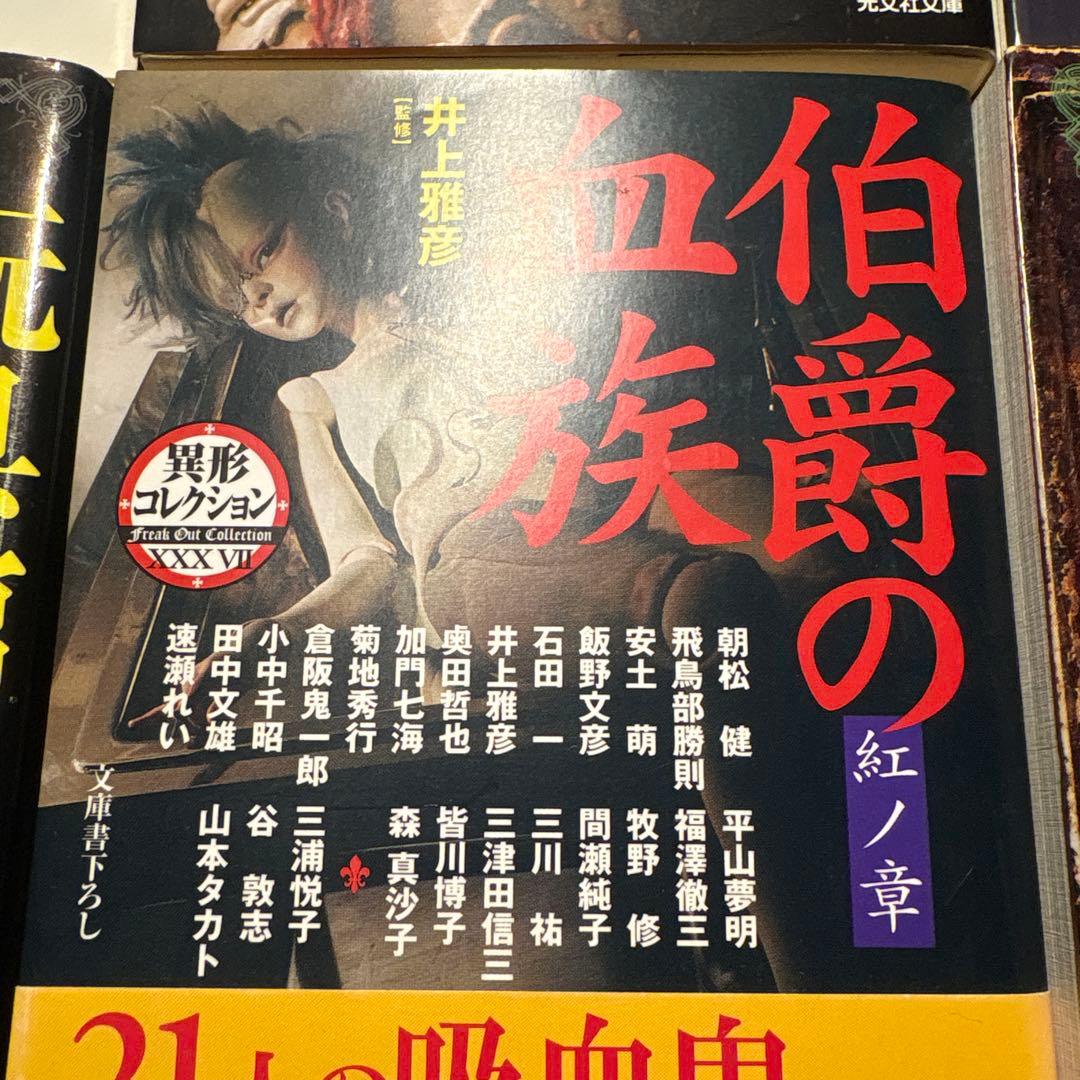 【来週取り下げ予定】飛鳥部勝則　収録セット　7冊　井上雅彦監修　異形コレクション