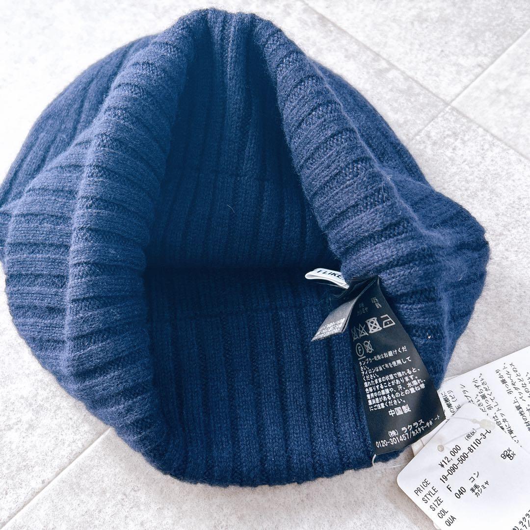 新品✨ドゥーズィエムクラス エヴリデイアイライク ニットキャップ カシミヤ混 紺