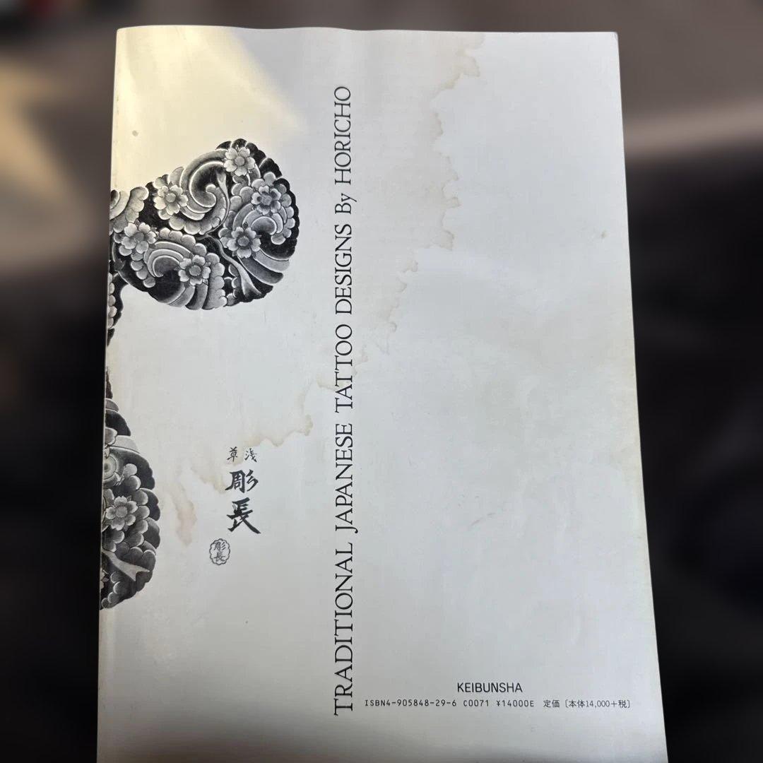 彫長日本刺青原画集 浅草彫長　中野長四郎